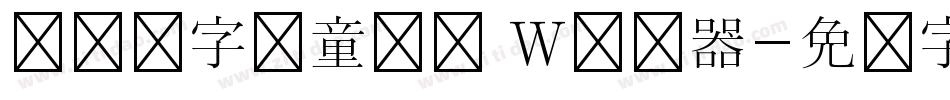 汉仪铸字儿童乐园 W转换器字体转换